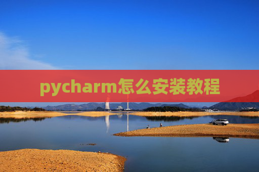 pycharm怎么安装教程