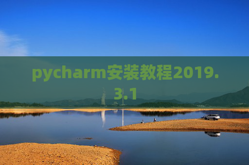 pycharm安装教程2019.3.1