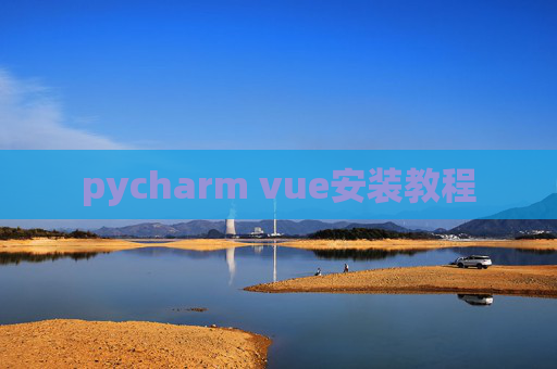 pycharm vue安装教程